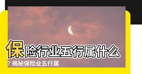 保險業五行|【保險行業 五行】保險業，你懂它的五行屬性嗎？解開行業與五。